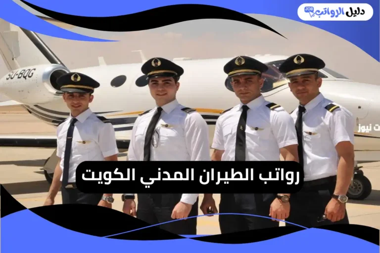 رواتب الطيران المدني الكويت