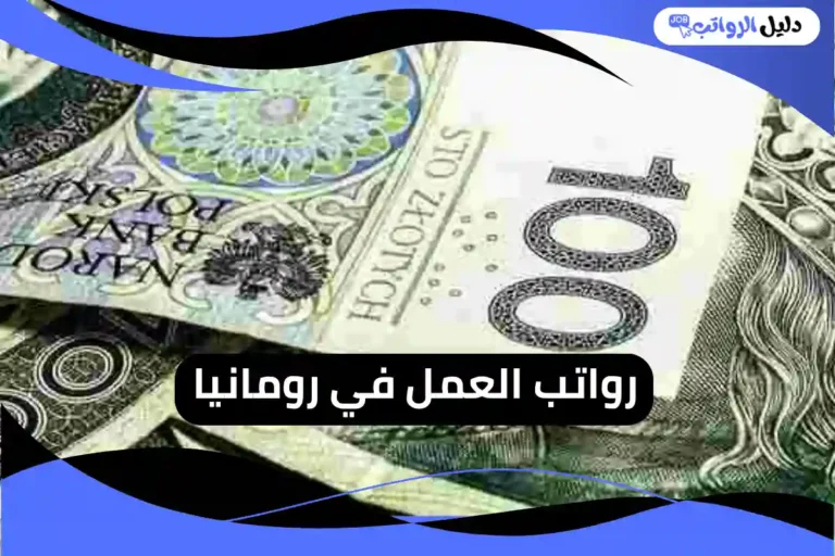 رواتب العمل في رومانيا