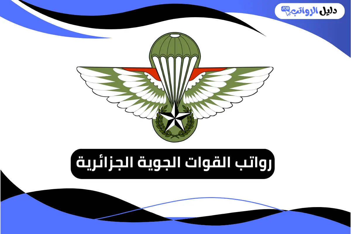 رواتب القوات الجوية الجزائرية