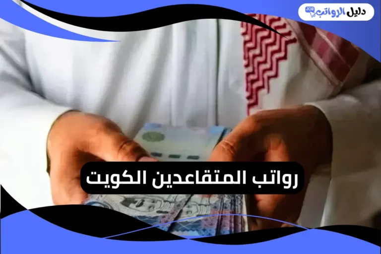 رواتب المتقاعدين الكويت