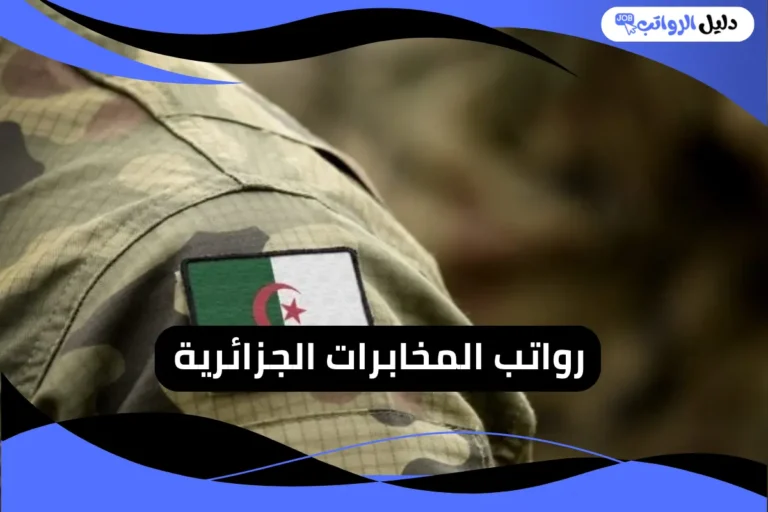 رواتب المخابرات الجزائرية