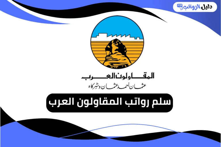 رواتب المقاولون العرب