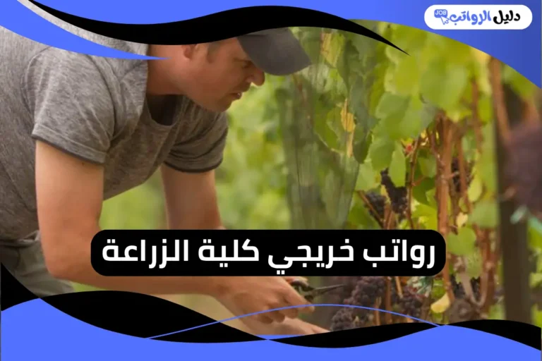 رواتب خريجي كلية الزراعة