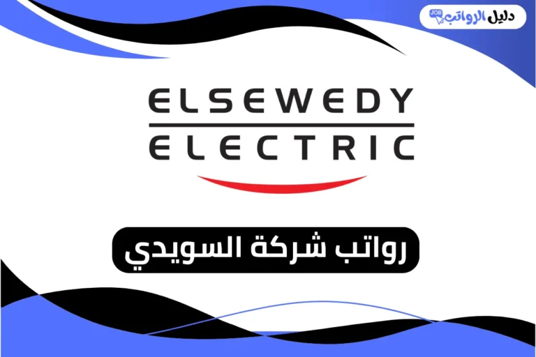 رواتب شركة السويدي