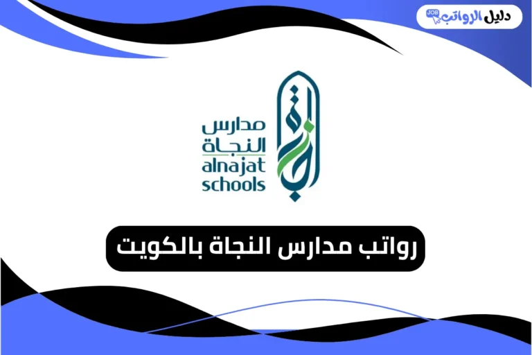 رواتب مدارس النجاة بالكويت
