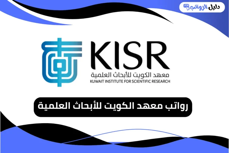 رواتب معهد الكويت للأبحاث العلمية