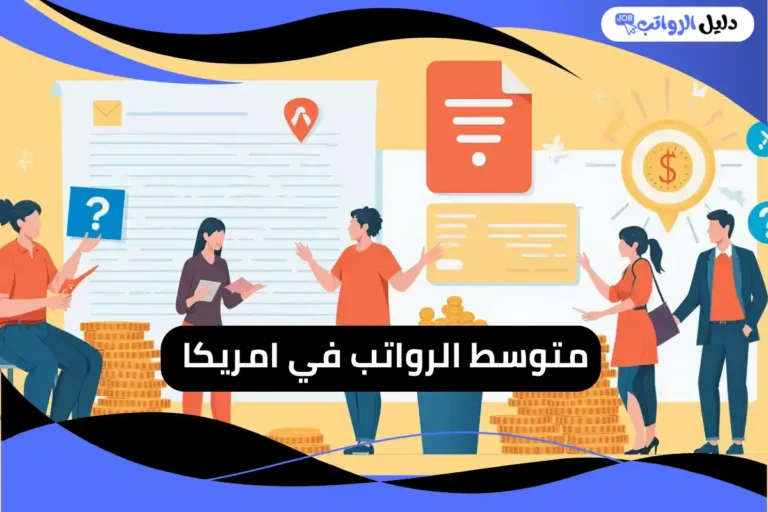 متوسط الرواتب في امريكا 