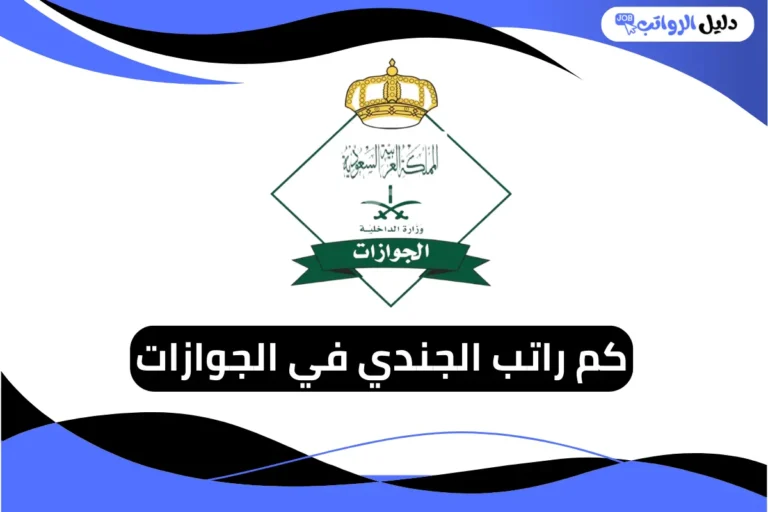 راتب الجندي في الجوازات