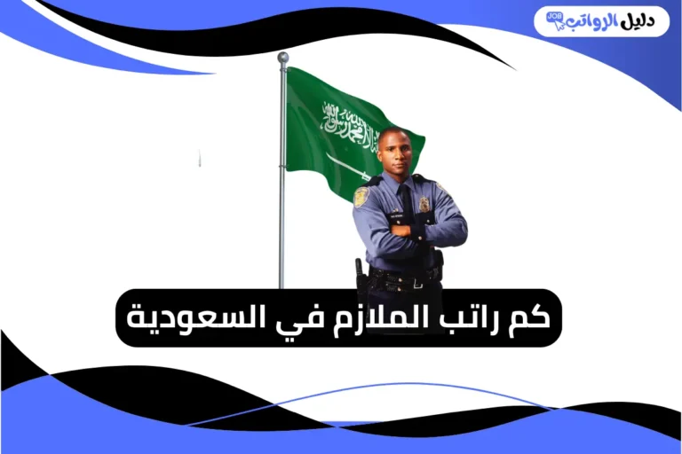 راتب الملازم في السعودية