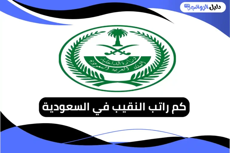 راتب النقيب في السعودية