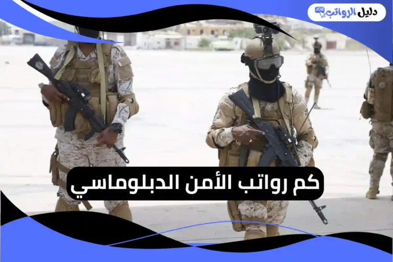 رواتب الأمن الدبلوماسي