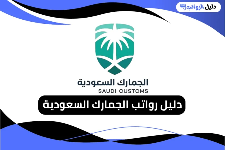 رواتب الجمارك السعودية