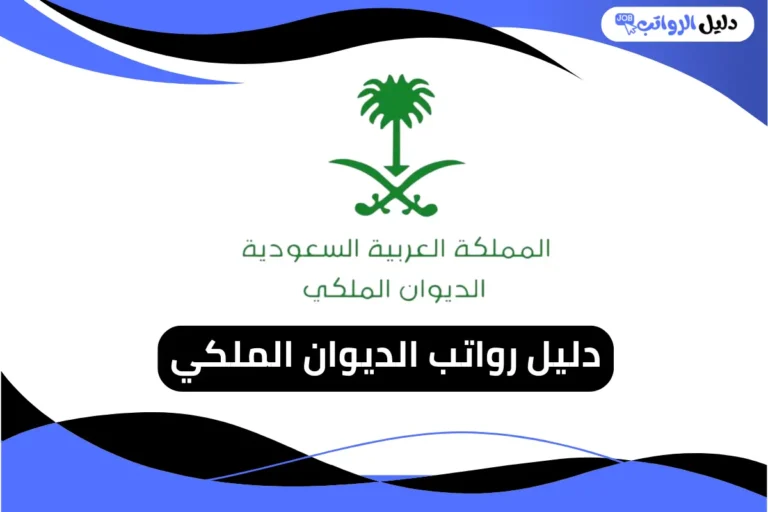 رواتب الديوان الملكي