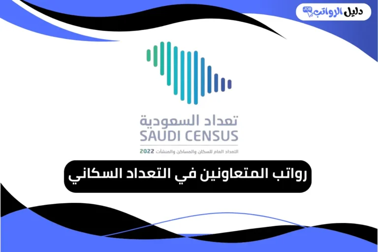 رواتب المتعاونين في التعداد السكاني