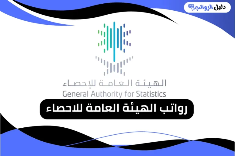 رواتب الهيئة العامة للاحصاء
