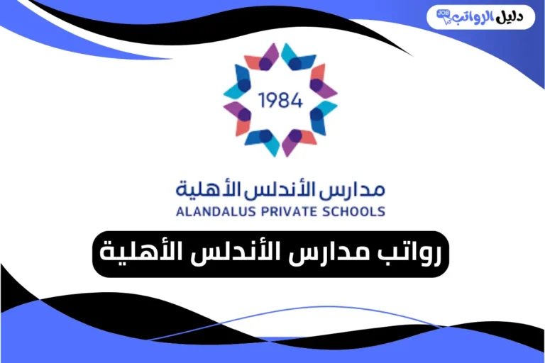 رواتب مدارس الأندلس الأهلية