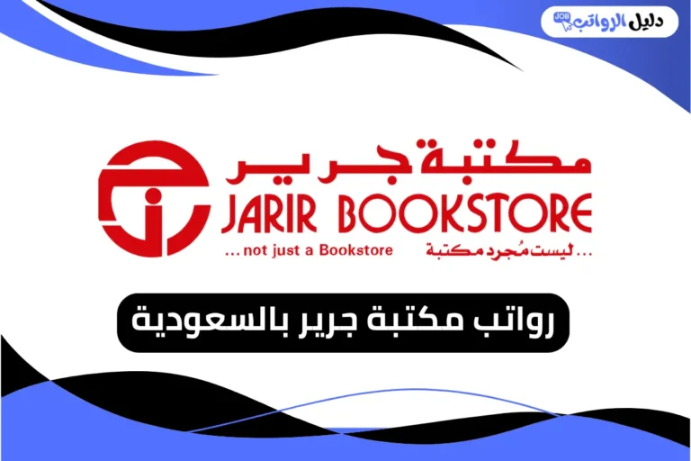 رواتب مكتبة جرير