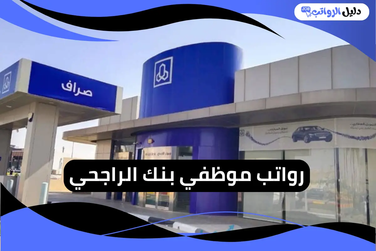 رواتب موظفي بنك الراجحي