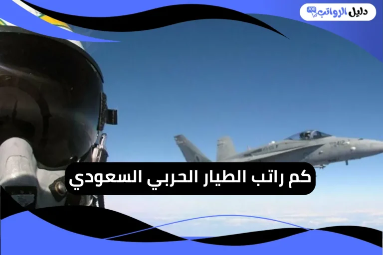 كم راتب الطيار الحربي السعودي