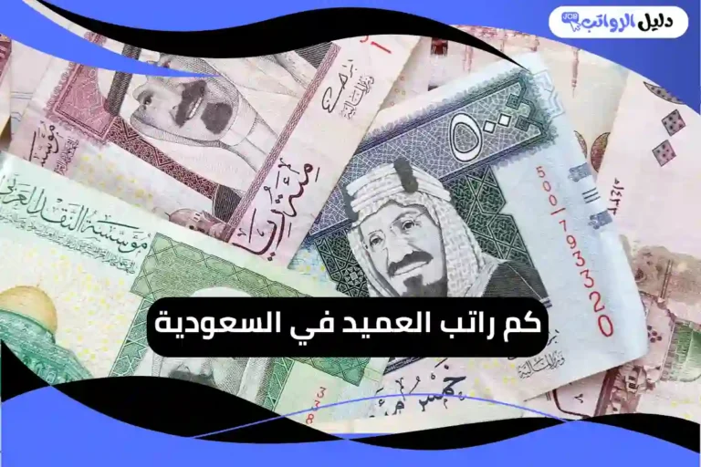 كم راتب العميد 