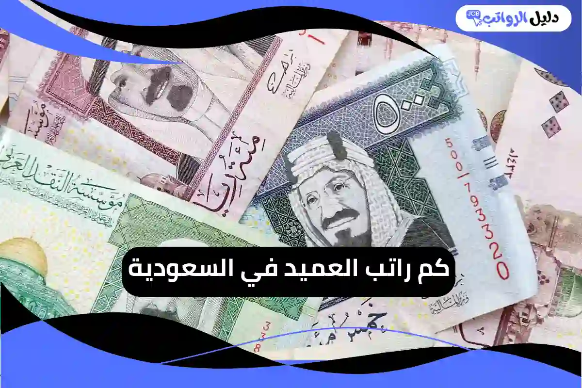 كم راتب العميد