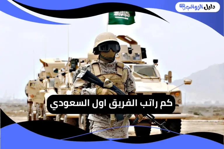 كم راتب الفريق اول