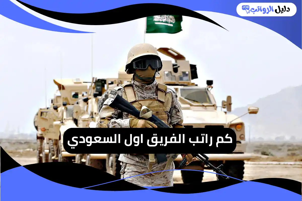 كم راتب الفريق اول