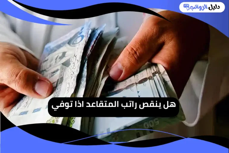 هل ينقص راتب المتقاعد اذا توفي
